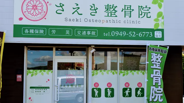 さえき整骨院