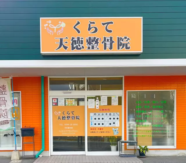 くらて整骨院