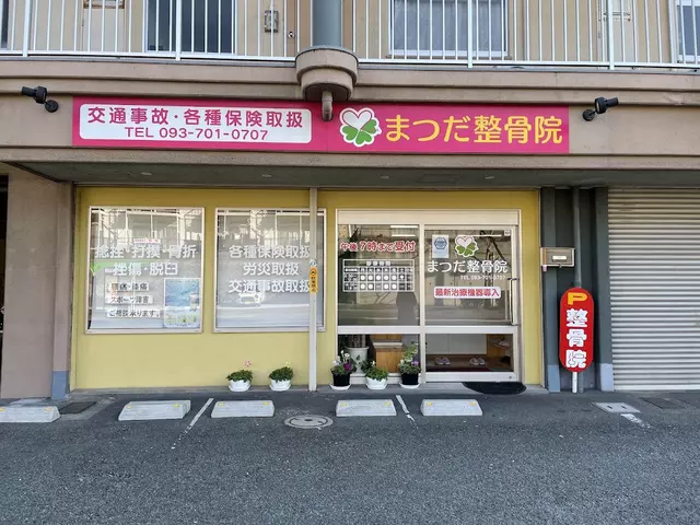 まつだ整骨院