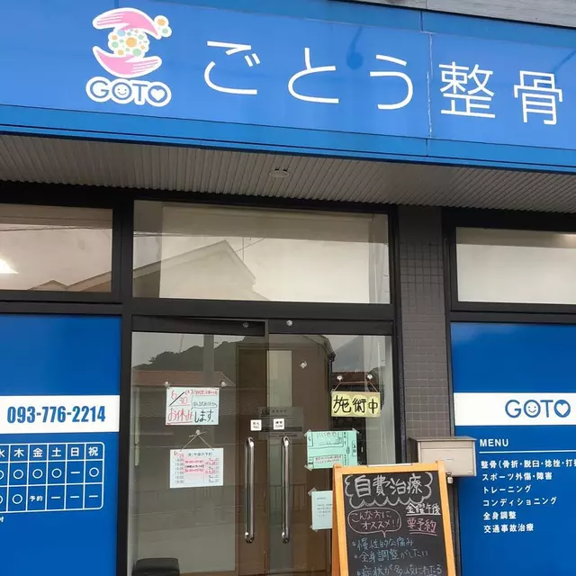 ごとう整骨院