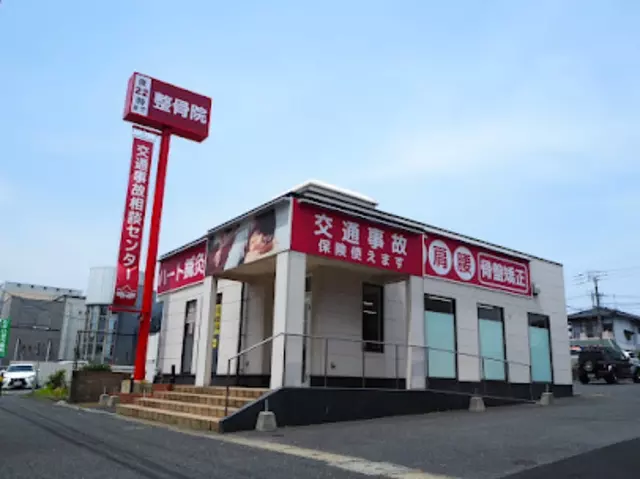 ハート鍼灸整骨院　高須院