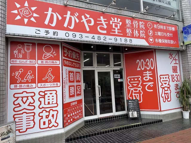 かがやき堂整骨院