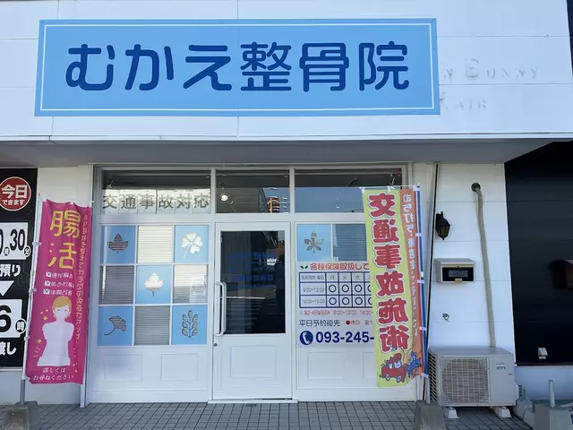 むかえ整骨院