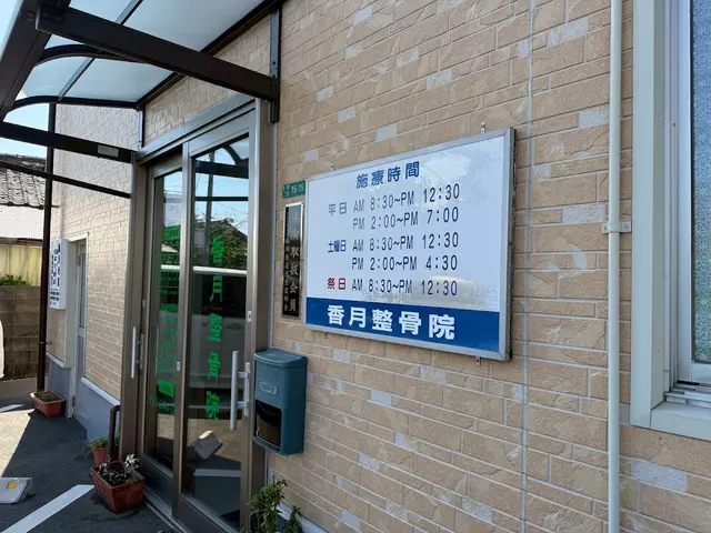 香月整骨院