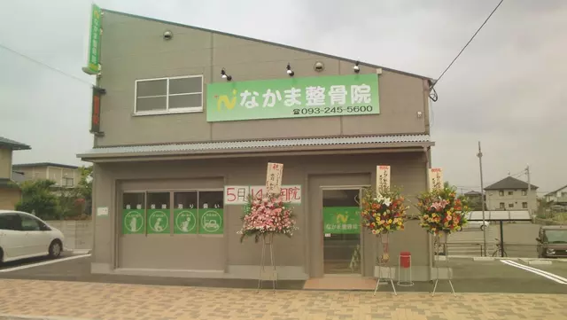 なかま整骨院