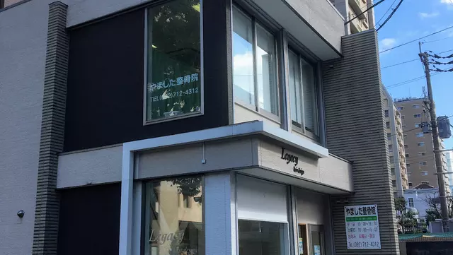 やました整骨院