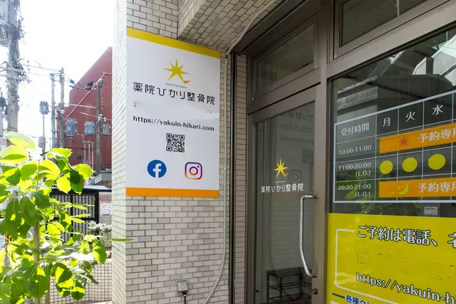薬院ひかり整骨院
