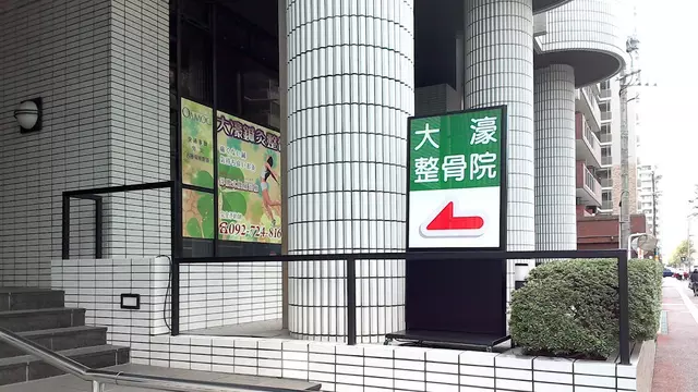 大濠鍼灸整骨院