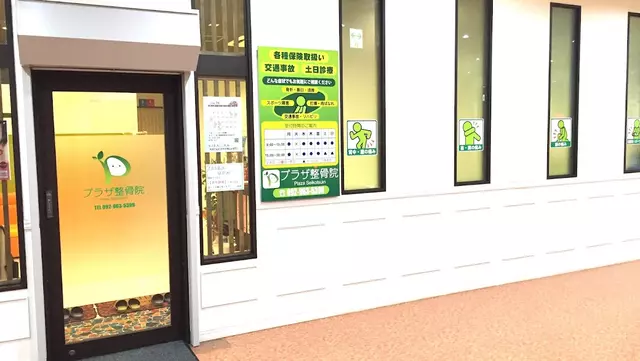 プラザ整骨院