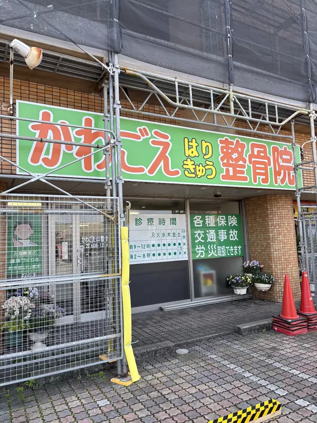 川越はりきゅう整骨院