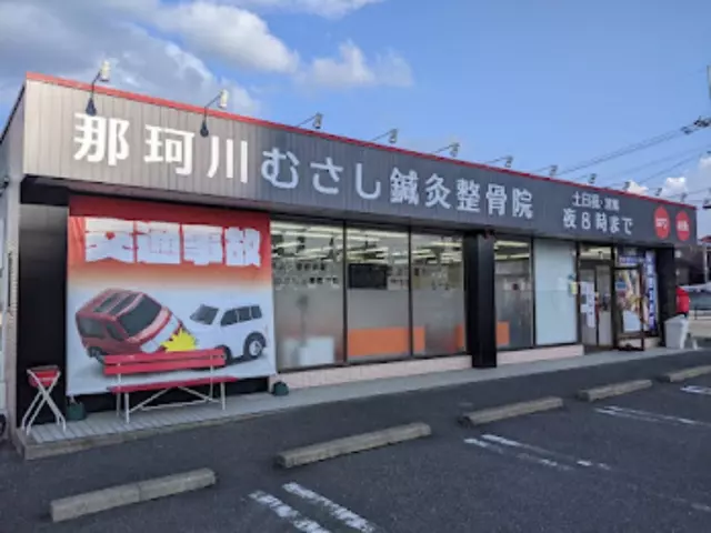 むさし鍼灸整骨院　王塚台院