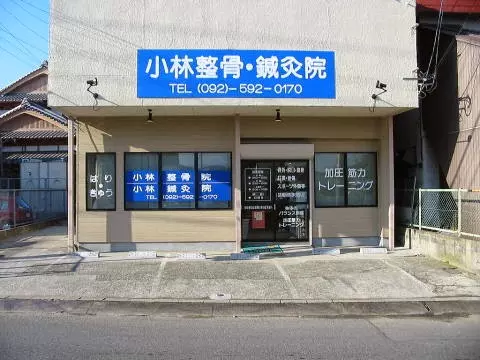 小林鍼灸整骨院