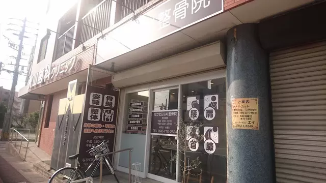 なかむらSAI整骨院