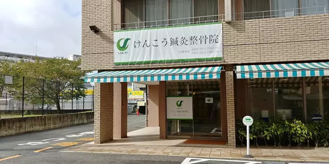 けんこう鍼灸整骨院