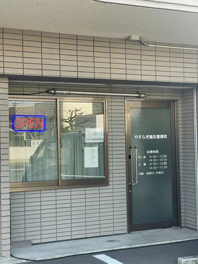 やすらぎ鍼灸整骨院