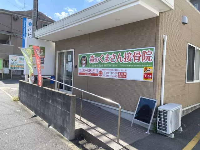 森のくまさん接骨院