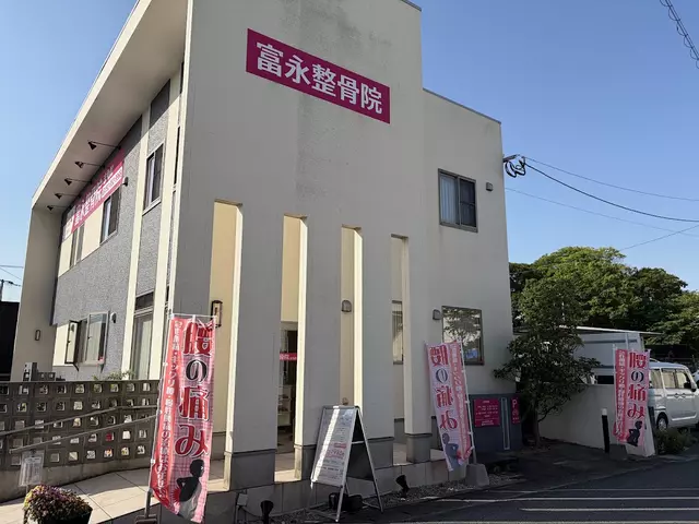 富永整骨院