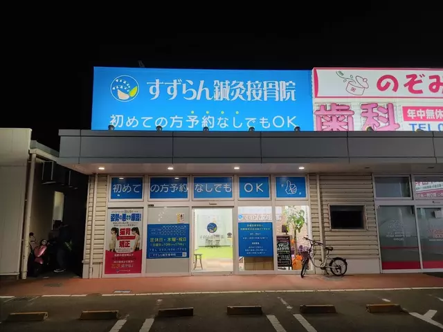 すずらん鍼灸接骨院 志免院