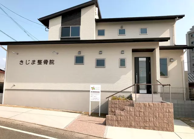 きじま整骨院
