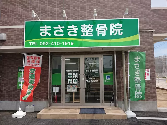 まさき整骨院 酒殿院