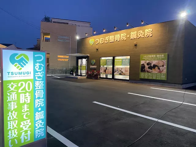 つむぎ整骨院・鍼灸院