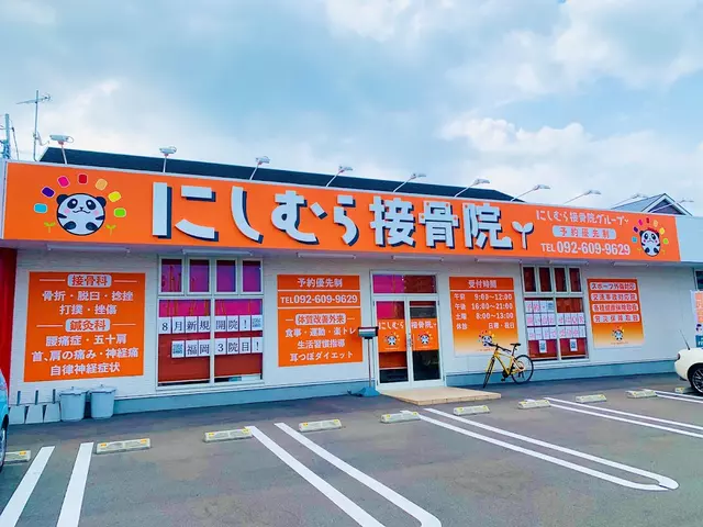 にしむら接骨院 古賀院