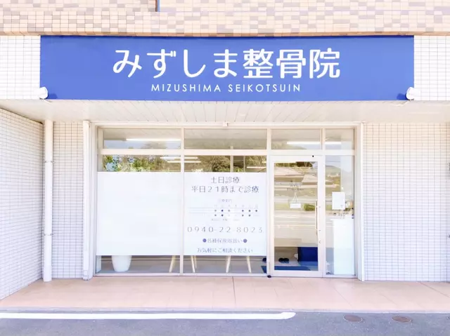 みずしま整骨院