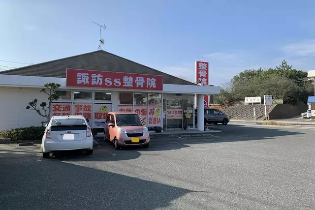 諏訪ＳＳ整骨院