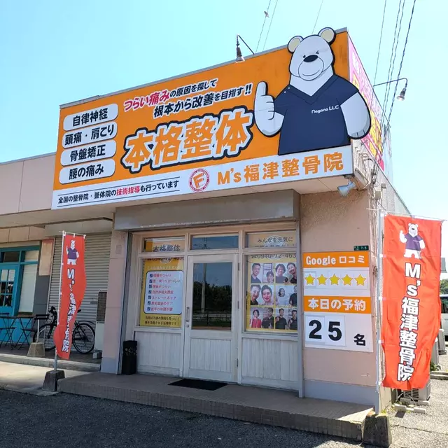 M's福津整骨院