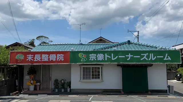 末長整骨院-宗像トレーナーズルーム-