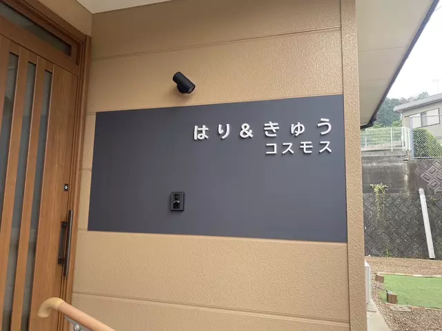 コスモスはり・きゅう整骨院