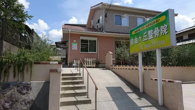 自由ヶ丘整骨院