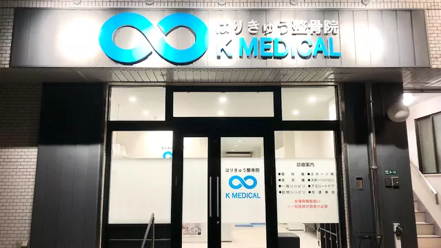 はりきゅう整骨院 K MEDICAL