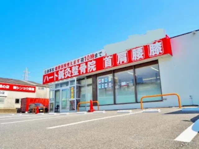 ハート鍼灸整骨院　岡垣院