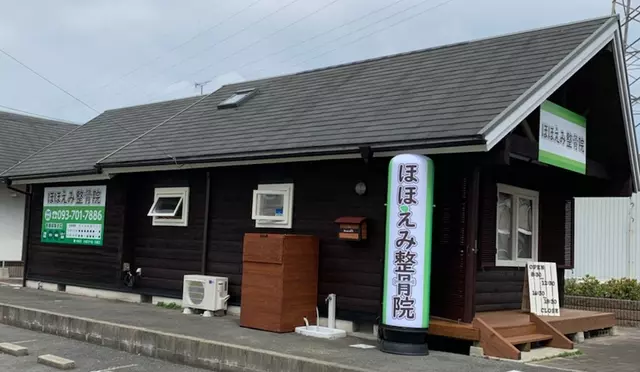 ほほえみ整骨院