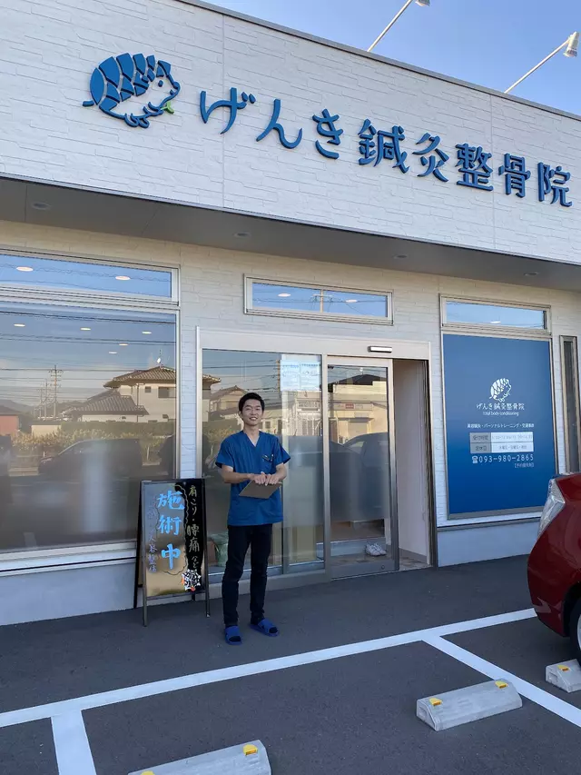 げんき鍼灸整骨院