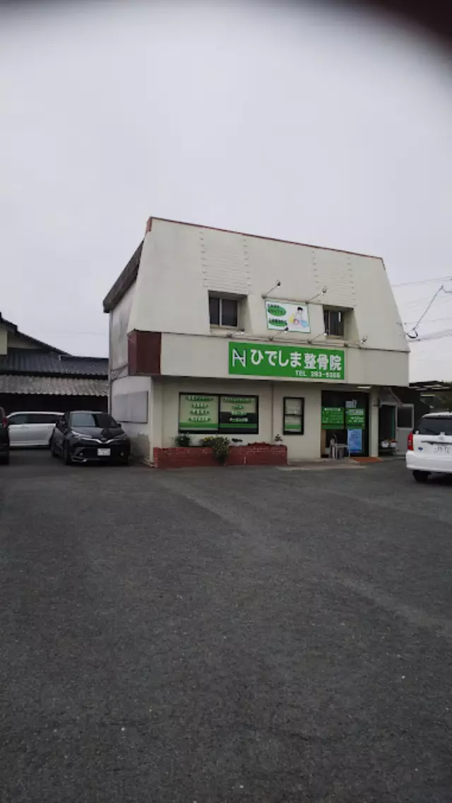 ひでしま整骨院