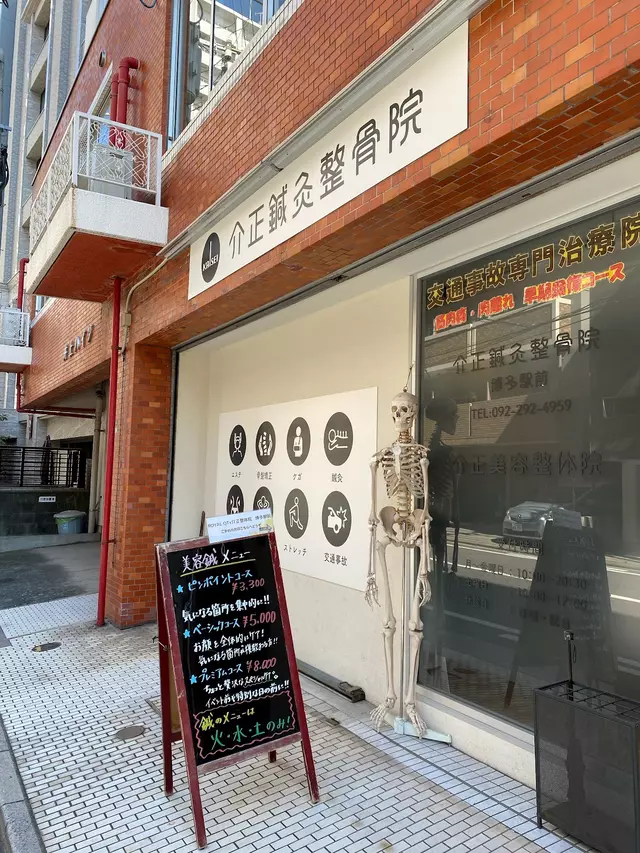 介正鍼灸整骨院 博多駅前