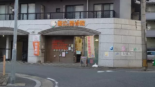 優はりきゅう整骨院