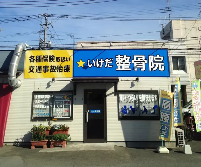 いけだ整骨院