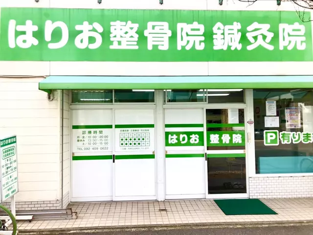 はりお整骨院・鍼灸院