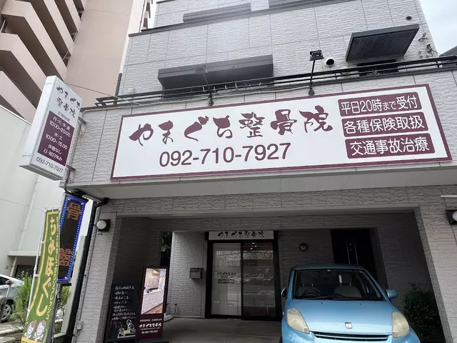 やまぐち整骨院