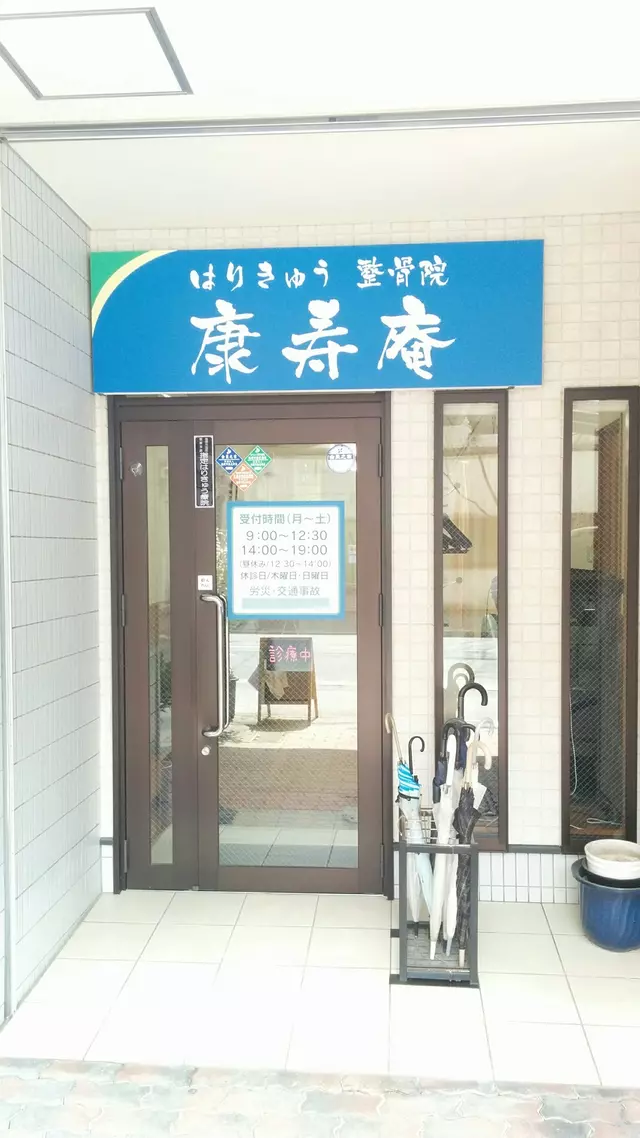 はりきゅう整骨院康寿庵