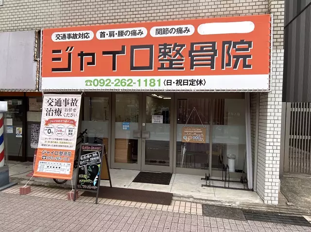 ジャイロ整骨院