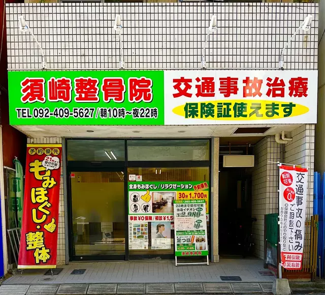須崎整骨院