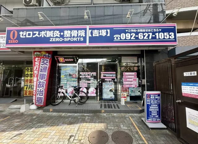 ゼロスポ鍼灸・整骨院 吉塚