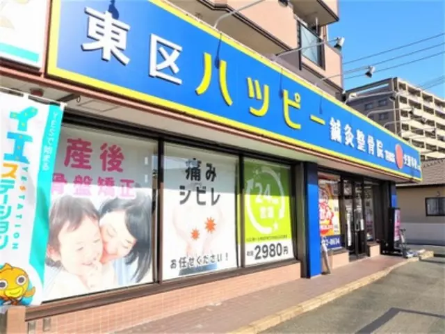 東区ハッピー鍼灸整骨院