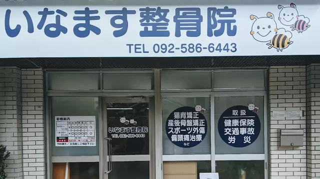 いなます整骨院