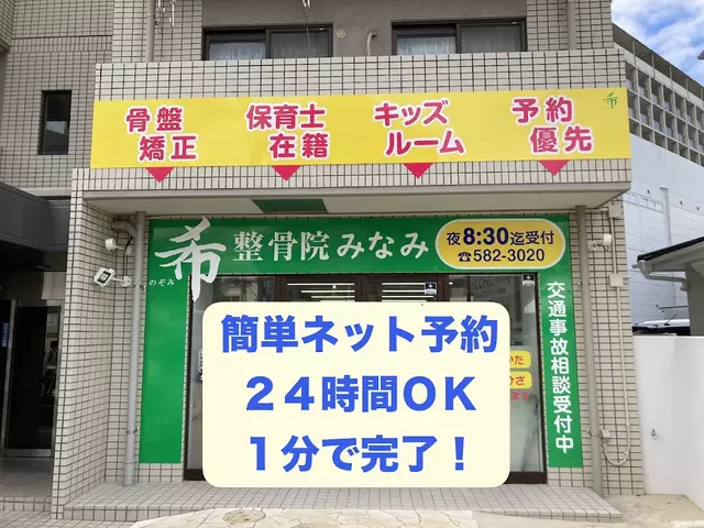 希整骨院みなみ