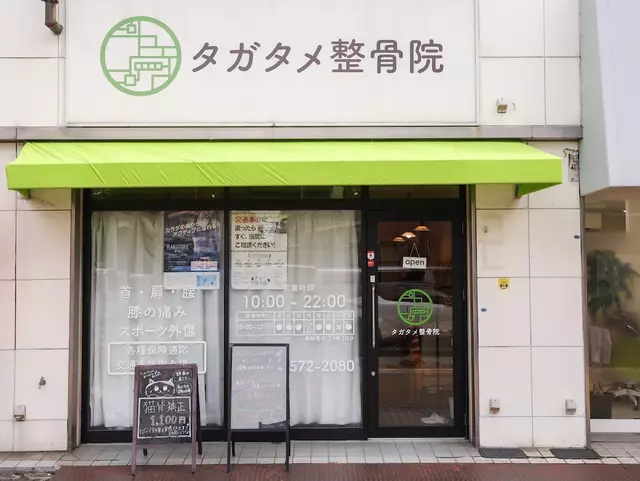タガタメ整骨院